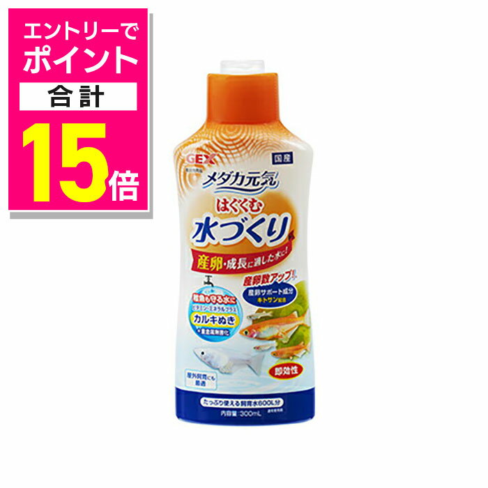 【ポイント合計15倍：年内まるまるお得 ※要エントリー】【ジェックス】メダカ元気 はぐくむ水づくり 30..