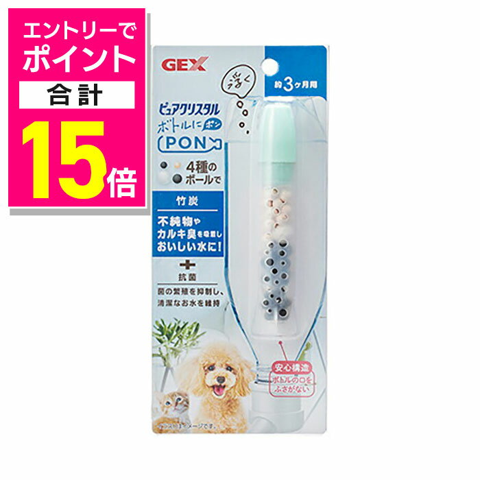楽天あんしん通販　リリーフ【ポイント合計15倍：年内まるまるお得 ※要エントリー】【ジェックス】ピュアクリスタル ボトルにPON 竹炭 3ヶ月 1個 ☆ペット用品 ※お取り寄せ商品