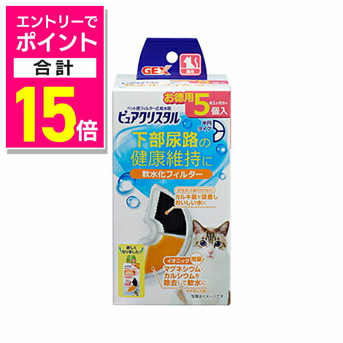 【ポイント合計15倍：11月まるまるお得 ※要エントリー】【ジェックス】ピュアクリスタル 軟水化フィルター 半円 猫用 5個入 ☆ペット用品 ※お取り寄せ商品