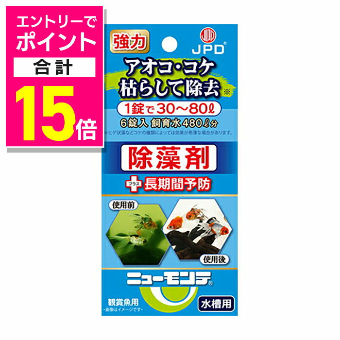 楽天あんしん通販　リリーフ【ポイント合計15倍：11月まるまるお得 ※要エントリー】【ニチドウ】ニューモンテ水槽用 6錠 ☆ペット用品 ※お取り寄せ商品