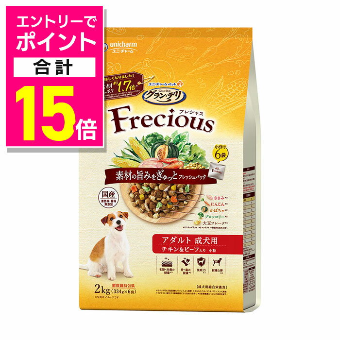 【ポイント合計15倍：11月まるまるお得 ※要エントリー】【ユニ・チャーム】グラン・デリ Frecious アダルト成犬用 チキン＆ビーフ入り 2kg ☆ペット用品 ※お取り寄せ商品【賞味期限：3ヵ月以上】