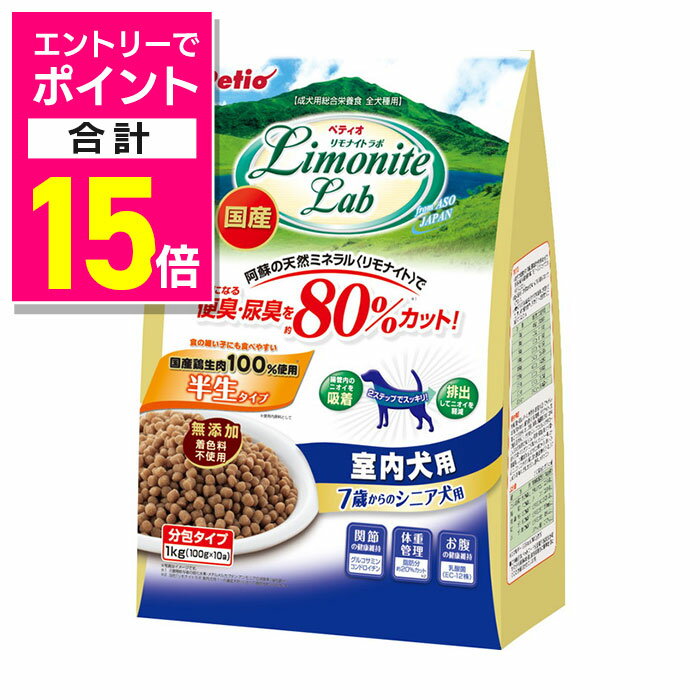 【ポイント合計15倍：11月まるまるお得 ※要エントリー】【ペティオ】リモナイトラボ 室内犬用 7歳からのシニア犬用 1kg ☆ペット用品 ※お取り寄せ商品【賞味期限：3ヵ月以上】