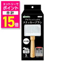 【ポイント合計15倍:お買い物マラソンと同時開催 ※要エントリー】【ペティオ ADD.MATE】プロフェッショナルスリッカーブラシ S 1個 ☆ペット用品 ※お取り寄せ商品