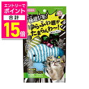 【ポイント合計15倍:お買い物マラソンと同時開催 ※要エントリー】【マルカン】極遊び塾! ゆらふわバラエティーパック 1個 ☆ペット用品 ※お取り寄せ商品