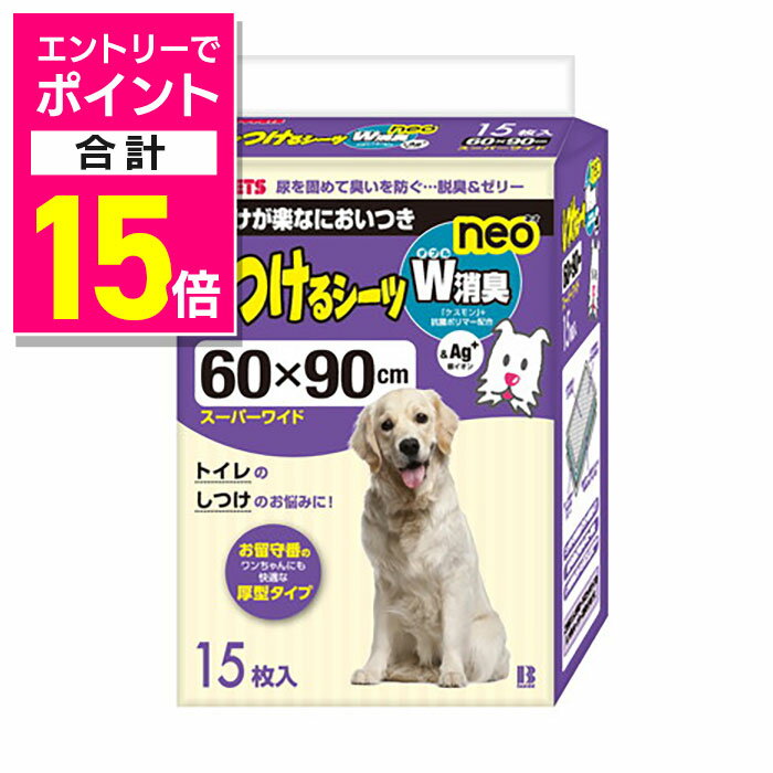 楽天あんしん通販　リリーフ【ポイント合計15倍：11月まるまるお得 ※要エントリー】【ボンビアルコン】しつけるシーツW消臭neo スーパーワイド 15枚 ☆ペット用品 ※お取り寄せ商品