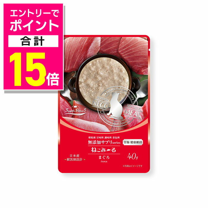 【ポイント合計15倍：年内まるまるお得 ※要エントリー】【リバードコーポレーション】ねこみ~る 無添加サプリ SuppleValue5 胃腸健康維持まぐろ 40g ☆ペット用品【賞味期限:3ヵ月以上】 ※お取り寄せ商品