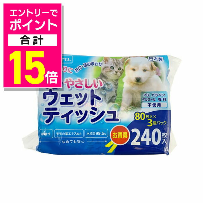 【ポイント合計15倍：年内まるまるお得 ※要エントリー】【ペットプロジャパン】やさしいウェットティッ..