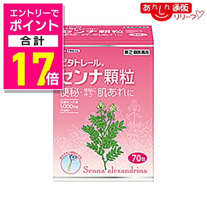 楽天あんしん通販　リリーフ【ポイント合計17倍：年内まるまるお得 ※要エントリー】【第（2）類医薬品】【ビタトレール】便秘薬 ビタトレール センナ顆粒 70包
