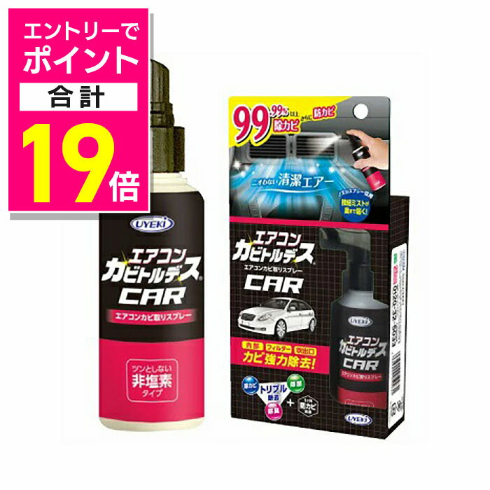 【ポイント合計19倍：11月まるまるお得 ※要エントリー】【毎日ポイント10倍】【UYEKI（ウエキ）】エアコンカビトルデス 車用 80mL ※お取り寄せ商品
