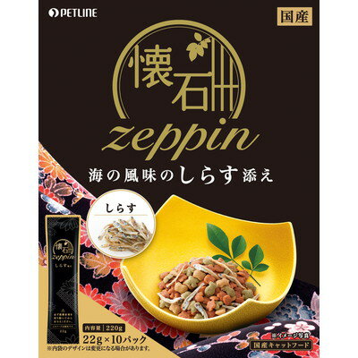 楽天あんしん通販　リリーフ【お得な12個セット】【ペットライン】懐石zeppin 海の風味のしらす添え 220g（22g×10） ☆ペット用品 ※お取り寄せ商品【賞味期限：3ヵ月以上】