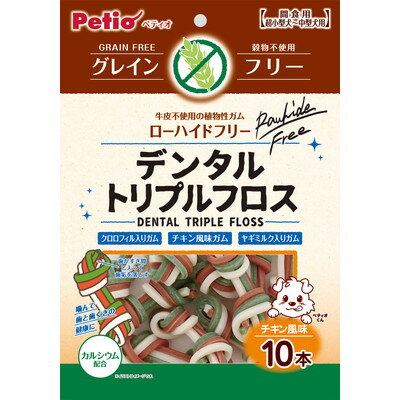 【ペティオ】トリプルフロスガム グレインフリー チキン風味 10本 ☆ペット用品 ※お取り寄せ商品【賞味期限：3ヵ月以上】