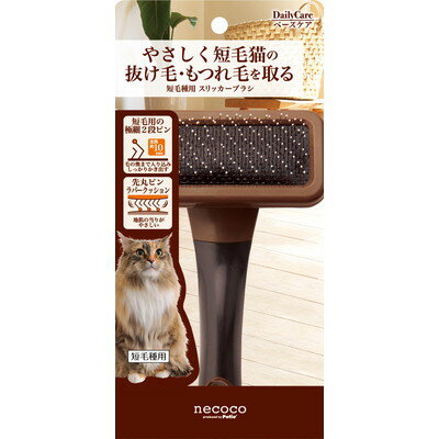 【ペティオ】necoco 短毛種用 スリッカーブラシ 1個 ☆ペット用品 ※お取り寄せ商品