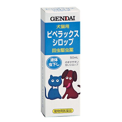 【動物用医薬品】【現代製薬】犬猫用虫下し ピペラックスシロップ 50ml お取り寄せ商品