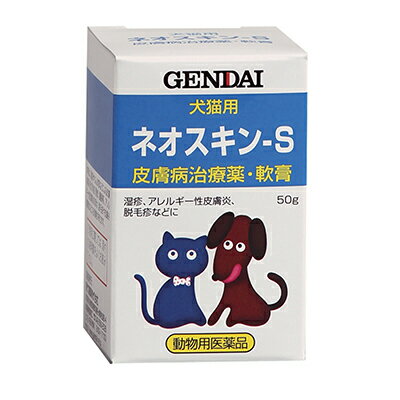 【4/29(月)迄クーポン配布中】【動物用医薬品】【現代製薬】犬猫用皮ふ薬 ネオスキン－S 50g ※お取り寄せ商品【RCP】