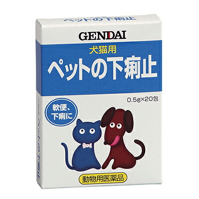 【動物用医薬品】【現代製薬】犬猫用 ペットの下痢止 0．5g×20包 ※お取り寄せ商品