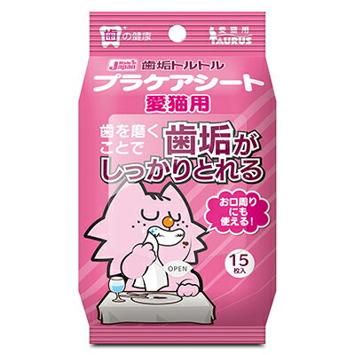 【トーラス】歯垢トルトル プラケアシート 愛猫用 15枚入り ☆ペット用品 ※お取り寄せ商品