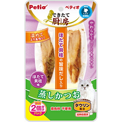 【ペティオ】できたて厨房 キャット 蒸しかつお ほたて貝柱味 2本入 ☆ペット用品 ※お取り寄せ商品【賞味期限：3ヵ月以上】