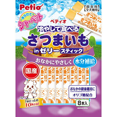 【ペティオ】冷やして食べる さつまいもinゼリー スティックタイプ 8本入 ☆ペット用品 ※お取り寄せ商品【賞味期限：3ヵ月以上】