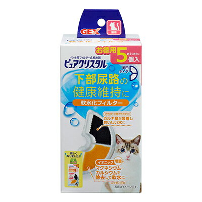 【ジェックス】ピュアクリスタル 軟水化フィルター 半円 猫用 5個入 ☆ペット用品 ※お取り寄せ商品