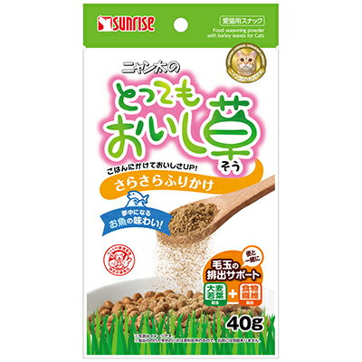 【マルカン サンライズ】ニャン太のとってもおいし草 さらさらふりかけ 40g ☆ペット用品 ※お取り寄せ商品【賞味期限：3ヵ月以上】