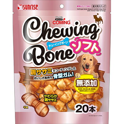 【マルカン サンライズ】ゴン太のカミング チューイングボーン ソフト 20本 ☆ペット用品 ※お取り寄せ商品【賞味期限：3ヵ月以上】