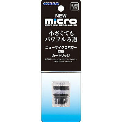 【マルカン ニッソー】NEWマイクロパワー交換カートリッジ 1個 ☆ペット用品 ※お取り寄せ商品