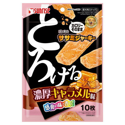 【マルカン サンライズ】ゴン太のササミジャーキー とろける濃厚キャラメル味 10枚 ☆ペット用品 ※お取り寄せ商品【賞味期限：3ヵ月以上】