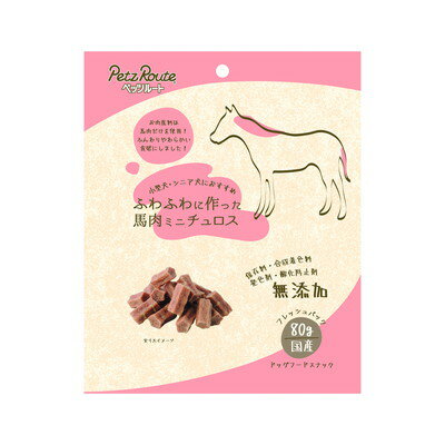 【ペッツルート】ふわふわに作った 馬肉ミニチュロス 80g ☆ペット用品 ※お取り寄せ商品【賞味期限：3ヵ月以上】