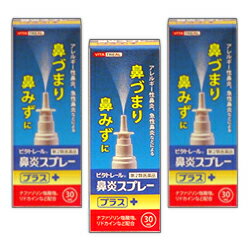 ビタトレール 鼻炎スプレープラス 30mL ×3個セット (アレルギー性鼻炎用薬／鼻炎薬／点鼻薬) 