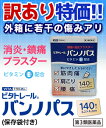 【第3類医薬品】【ビタトレール貼り薬】 ビタトレール 鎮痛・消炎プラスター バンノパス 140枚入(保存袋付き) が、在庫限りの訳ありワゴンセール特価&毎日ポイント2倍! ※外箱に若干の傷みアリ【※お一人様1個まで】【RCP】