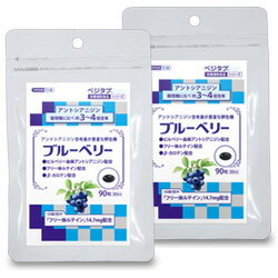 【ビタトレールの栄養補助食品】ベジタブ ブルーベリー 90粒×2個セット （60日分）