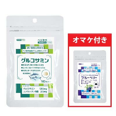 【ビタトレールの栄養補助食品】ベジタブ グルコサミン 180粒 （30日分）今だけ“もう1個オマケ”！　オマケ使用期限2024年12月