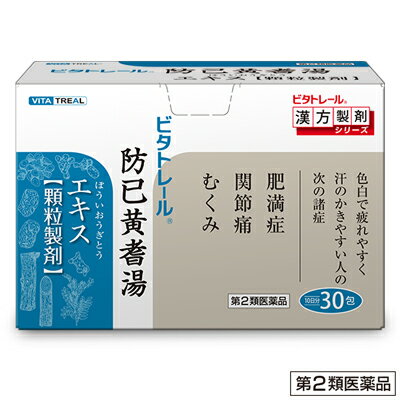 【第2類医薬品】【ビタトレールの漢方薬】防已黄耆湯エキス 顆粒製剤 30包 (ぼういおうぎとう/ボウイオウギトウ)