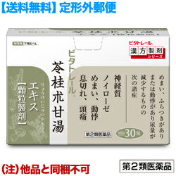 活用しよう「医療費控除制度」！一部の医薬品の場合、ご購入された金額がご自分と扶養家族の分も含めて年間で「合計10万円（税込）」を超えた場合、確定申告をすることにより、所得税が一部還付されたり、翌年の住民税が減額される制度があります。対象品の情報など詳しくは厚生労働省か、最寄りの関係機関へお問い合わせください（※控除対象外の医薬品もございます）。◆特　長◆ビタトレール漢方薬シリーズ。苓桂朮甘湯 エキス 顆粒　(りょうけいじゅつかんとう/リョウケイジュツカントウ)。本剤は、漢方の古典「傷寒論」「金匱要略」に収載されている苓桂朮甘湯に準拠して製造されたエキス顆粒剤です。【効能・効果】めまい、ふらつきがあり、または動悸があり尿量が減少するものの次の諸症：神経質、ノイローゼ、めまい、動悸、息切れ、頭痛1回量を調節することで、小児の方（2歳以上から）もご使用いただけます。30包入り（10日分）第2類医薬品。※「定形外郵便対応バージョン」の商品は、各種プレゼントおまけ特典の“対象外”です。 ◆メーカー（※製造国または原産国）◆東洋漢方製薬株式会社〒584−0022 大阪府富田林市中野町東2丁目1番16号お客様相談室 ： 0120-00-1040（フリーダイヤル）受付時間 ： 9：00〜17：00（土・日・祝日を除く）※製造国または原産国：日本◆効能・効果◆めまい、ふらつきがあり、または動悸があり尿量が減少するものの次の諸症：神経質、ノイローゼ、めまい、動悸、息切れ、頭痛◆用法・用量◆下記の量を食間又は空腹時に水又は温湯にて服用して下さい。［年齢：1回量：1日服用回数］大人（15才以上）：1包：3回15才未満7才以上：2／3包：3回7才未満4才以上：1／2包：3回4才未満2才以上：1／3包：3回2才未満：服用しないこと＜用法及び用量に関連する注意＞(1)小児に服用させる場合には、保護者の指導監督のもとに服用させること。(2)用法・用量を厳守すること。◆成　分◆本品1日量3包(1包3g)中「日本薬局方 ブクリョウ 6.0g、日本薬局方 ケイヒ 4.0g、日本薬局方 ビャクジュツ 3.0g、日本薬局方 カンゾウ 2.0g」より製した水製乾燥エキス 1.66g添加物として、乳糖、バレイショデンプンを含有する。◆使用上の注意◆■相談すること1．次の人は服用前に医師、薬剤師又は登録販売者に相談すること(1)医師の治療を受けている人。(2)妊婦又は妊娠していると思われる人。(3)高齢者。(4)今までに薬などにより発疹・発赤、かゆみ等を起こしたことがある人。(5)次の症状のある人。：むくみ(6)次の診断を受けた人。：高血圧、心臓病、腎臓病2．服用後、次の症状があらわれた場合は副作用の可能性があるので、直ちに服用を中止し、この文書を持って医師、薬剤師又は登録販売者に相談すること［関係部位：症状］皮膚：発疹・発赤、かゆみまれに下記の重篤な症状が起こることがある。その場合は直ちに医師の診療を受けること。［症状の名称：症状］偽アルドステロン症、ミオパチー：手足のだるさ、しびれ、つっぱり感やこわばりに加えて、脱力感、筋肉痛があらわれ、徐々に強くなる。3．1ヵ月位服用しても症状がよくならない場合は服用を中止し、この文書を持って医師、薬剤師又は登録販売者に相談すること4．長期連用をする場合は、医師、薬剤師又は登録販売者に相談すること ◆保管及び取扱い上の注意◆(1)直射日光の当たらない湿気の少ない涼しい所に保管すること。(2)小児の手の届かない所に保管すること。(3)誤用をさけ、品質を保持するため、他の容器に入れかえないこと。(4)本剤は生薬を原料としたエキスを用いた製品ですから、製品により色調や味が多少異なることがありますが、効果には変わりありません。※その他、医薬品は使用上の注意をよく読んだ上で、それに従い適切に使用して下さい。※添付文書←詳細の商品情報はこちら【お客様へ】お薬に関するご相談がございましたら、こちらへお問い合わせください。※パッケージデザイン等が予告なく変更される場合もあります。※商品廃番・メーカー欠品など諸事情によりお届けできない場合がございます。※ご使用期限またはご賞味期限は、商品情報内に特に記載が無い場合、1年以上の商品をお届けしております。商品区分：【第2類医薬品】【広告文責】株式会社メディスンプラス：0120-205-904 ※休業日 土日・祝祭日文責者名：稗圃 賢輔（管理薬剤師）【お客様へ】本商品は医薬品です。 商品名に付記されてございます【リスク分類】をよくご確認の上、ご購入下さい。 また、医薬品は使用上の注意をよく読んだ上で、それに従い適切に使用して下さい。 ※医薬品のご購入について(1)：医薬品をご購入できるのは“18歳以上の楽天会員さま”のみとなっております。 ※医薬品のご購入について(2)：医薬品ごとに購入数の制限を設けております。 【医薬品による健康被害の救済に関する制度】医薬品副作用被害救済制度に基づき、独立行政法人 医薬品医療機器総合機構（救済制度窓口 0120-149-931）へご相談ください。 【広告文責 株式会社メディスンプラス】フリーダイヤル：0120−205−904（※土日・祝祭日は休業）管理薬剤師：稗圃賢輔（薬剤師免許証 第124203号 長崎県） ※相談応需可能時間：営業時間内 【お客様へ】お薬に関するご相談がございましたら、こちらへお問い合わせください。