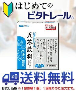 【第2類医薬品】【はじめてのビタトレール☆毎日ポイント2倍】なんと！あの【ビタトレールの漢方薬】ビタトレール 五苓散料 エキス 細粒 30包＝10日分 (ごれいさん) ...のお試しバージョンが送料無料！※1家族様1個、初回限定！【RCP】