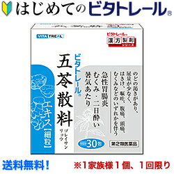 【第2類医薬品】【はじめてのビタトレール☆毎日ポイント2倍】なんと！あの【ビタトレールの漢方薬】ビタトレール 五苓散料 エキス 細粒 30包＝10日分 (ごれいさん) ...のお試しバージョンが送料無料！※1家族様1個、初回限定！【RCP】