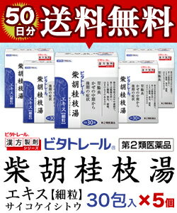 【第2類医薬品】【ビタトレールの漢方薬☆毎日ポイント2倍】ビタトレール 柴胡桂枝湯エキス細粒 30包 が、5個まとめ買いセットなら送料無料でお得！ (さいこけいしとう/サイコケイシトウ) 　【RCP】