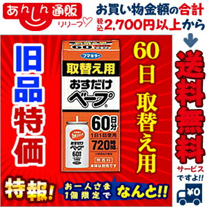特報!なんと!あの【フマキラー】おすだけベープ 60日分 取替え用(旧品) が〜“お一人さま1個限定”でお試し特価!【RCP】