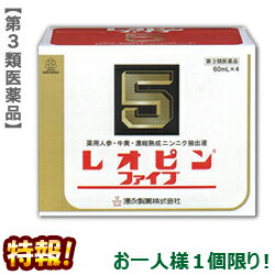 【第3類医薬品】特報 なんと あの【湧永製薬】レオピンファイブw 60ml 4本入 が “お一人様1個限定”でお試し価格 