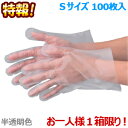 特報!なんと!あの【エブケア】No.3061 使い捨て シルキーグローブ 半透明 Sサイズ 箱入り 100枚 が〜“お一人様1個限定”でお試し価格!