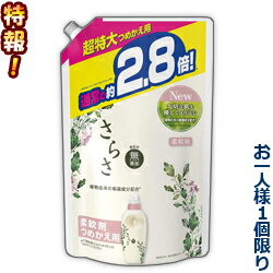 【クーポン配布中 8/29(月)まで】特報！なんと！あの【P＆G】さらさ　柔軟剤　つめかえ用　超特大サイズ　1250ml が〜“お一人様1個限定”でお試し価格！※お取り寄せ商品【RCP】