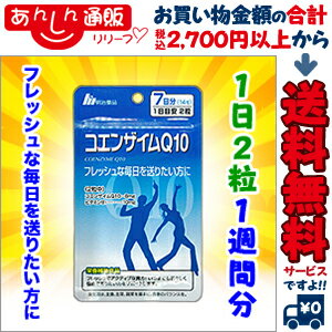 なんと！ あのお手軽サプリ【明治薬品】栄養機能食品 コエンザイムQ10 7日分（1日2粒 計14粒）が「この..