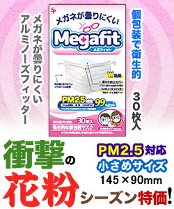 【衝撃の花粉対策!】特報!なんと!あの【サイキョウファーマ】メガフィットマスク 小さめサイズ 30枚入 (個包装) が、花粉シーズンだから“お一人さま1個限定”価格! ※お取り寄せ商品【RCP】
