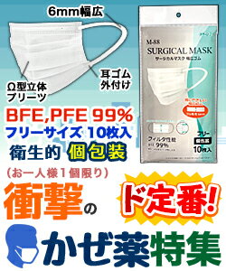 【衝撃の風邪薬特集（ついでにマスクも！）】特報！なんと！あの【リーブル】メディローブ M−88 サージカルマスク 幅広ゴム 個包装 (BFE PFE 99％) フリーサイズ 1袋／10枚入 が〜“お一人さま1個限定”で特価！※お取り寄せ商品【RCP】