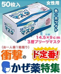 【衝撃の風邪薬特集（ついでにマスクも！）】特報！なんと！あの【アドフィールド】3層プリーツフェイスマスク（色：ホワイト）　女性用　50枚入 が〜“お一人さま1個限定”で特価！ 【RCP】