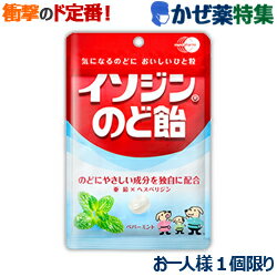 【衝撃の風邪薬特集】特報!なんと!あの【ムンディファーマ】イソジンのど飴 ペパーミント袋 91g が“お一人様1個限定”お試し価格!※お取り寄せ商品【RCP】