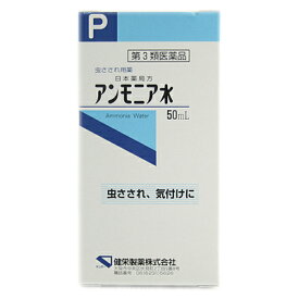 【第3類医薬品】【健栄製薬】日本薬局方 アンモニア水 50ml※お取り寄せになる場合もございます