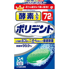 【送料無料まとめ買い11個セット】【アース製薬】酵素入りポリデント 72錠