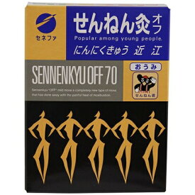 【定形外郵便☆送料無料】【セネファ】せんねん灸オフ にんにくきゅう近江 70点入