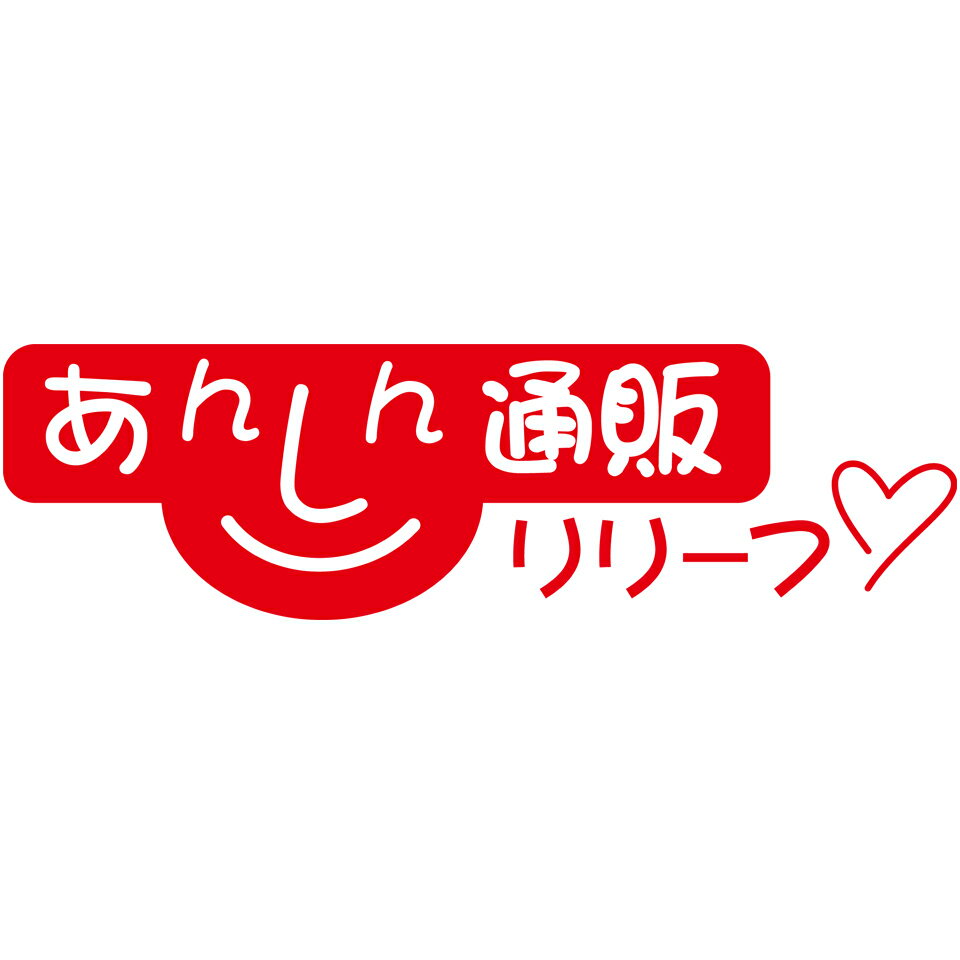 あんしん通販　リリーフ